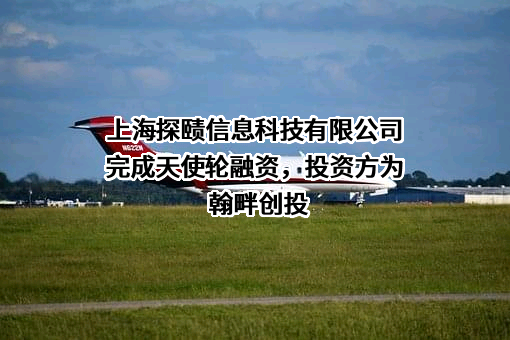 上海探赜信息科技有限公司
