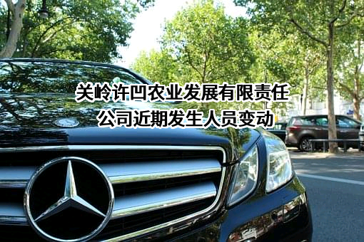 关岭许凹农业发展有限责任公司