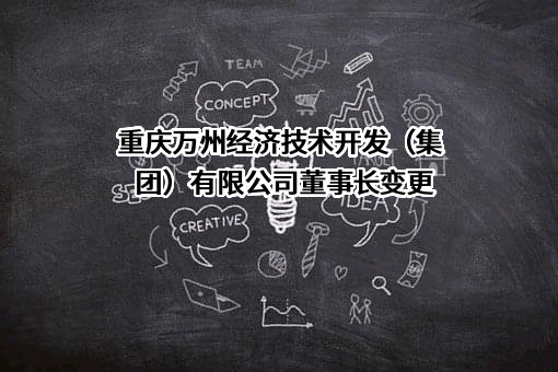 重庆万州经济技术开发（集团）有限公司