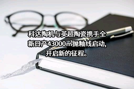深圳市英超陶瓷有限公司