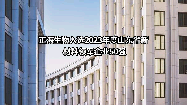 烟台正海生物科技股份有限公司