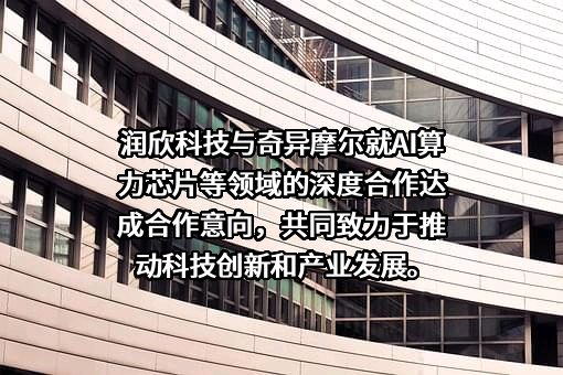 上海润欣科技股份有限公司