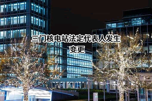 三门核电有限公司