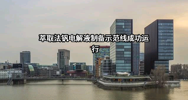 河北中科同创钒钛科技有限公司