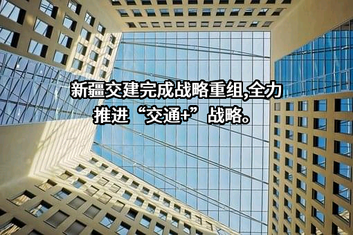 新疆交通建设集团股份有限公司