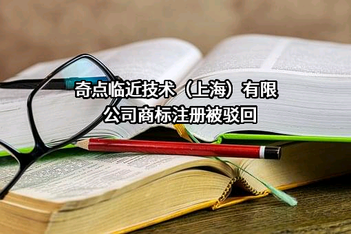 奇点临近技术（上海）有限公司商标注册被驳回