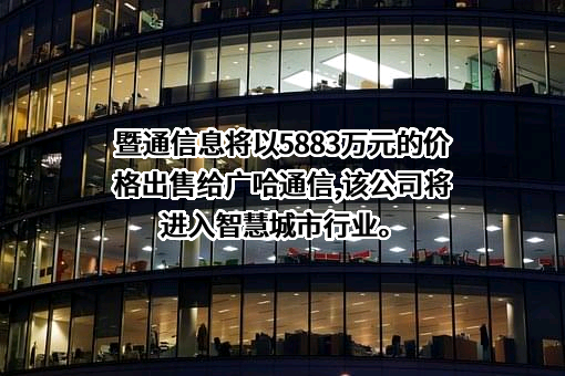 广州广哈通信股份有限公司
