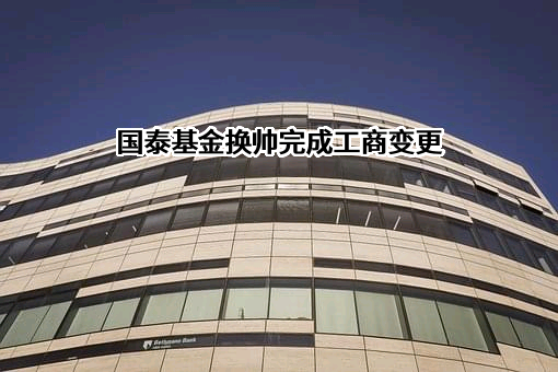 国泰基金管理有限公司