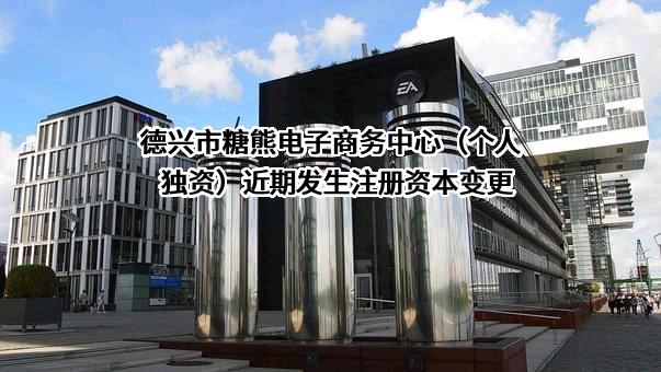 德兴市糖熊电子商务中心（个人独资）