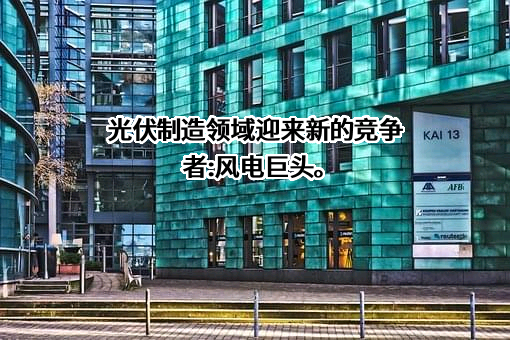 明阳智慧能源集团股份公司