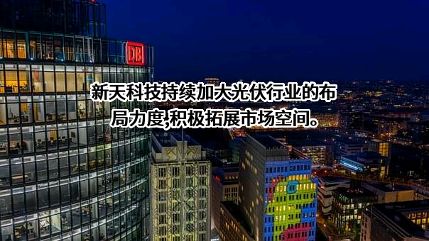 新天科技股份有限公司
