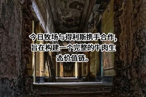 山东得利斯食品股份有限公司