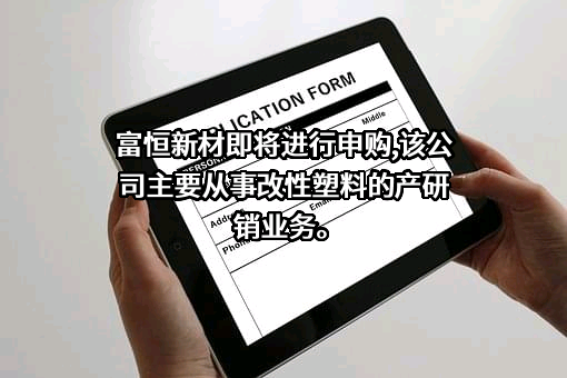 深圳市富恒新材料股份有限公司