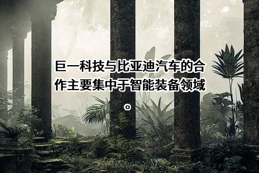 安徽巨一科技股份有限公司