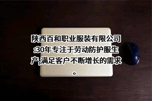 陕西百和职业服装有限公司