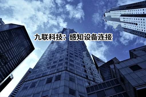 广东九联科技股份有限公司
