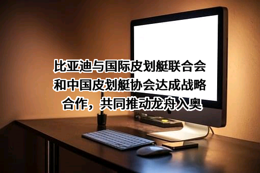 中国皮划艇协会