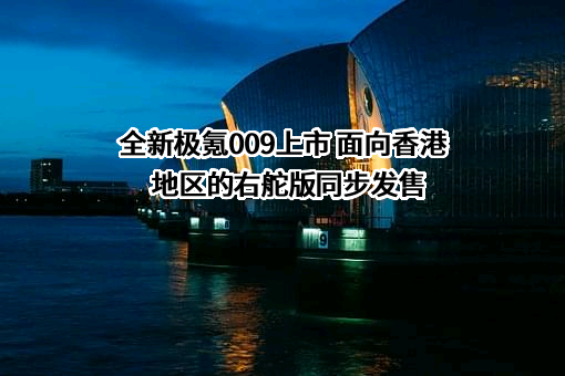 浙江极氪智能科技有限公司