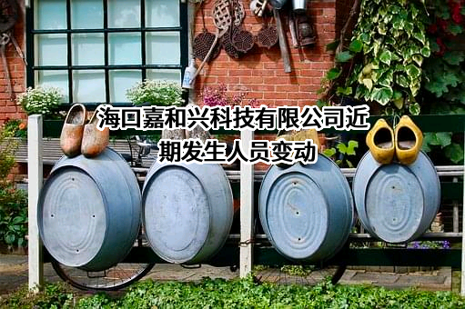 海口嘉和兴科技有限公司