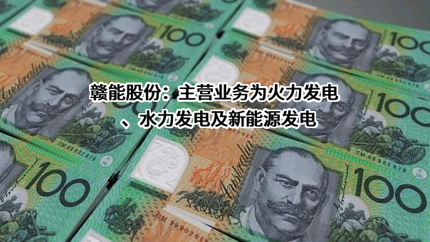 江西赣能股份有限公司