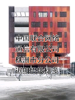 中国联合网络通信有限公司株洲市分公司