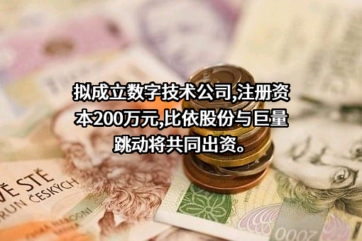 浙江比依电器股份有限公司
