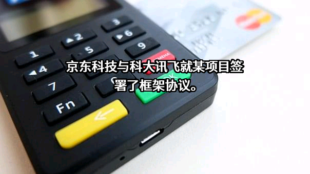 科大讯飞股份有限公司
