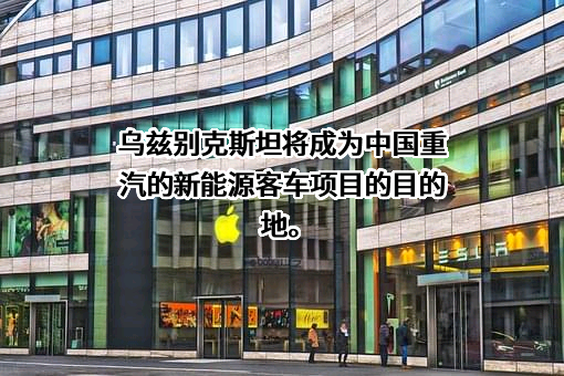 中国重汽集团济南卡车股份有限公司