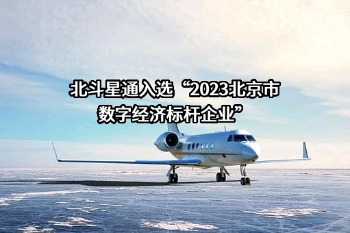 北京北斗星通导航技术股份有限公司