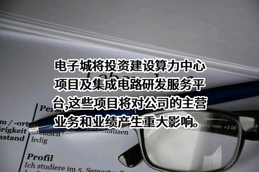 北京电子城高科技集团股份有限公司