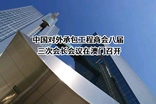 中国对外承包工程商会