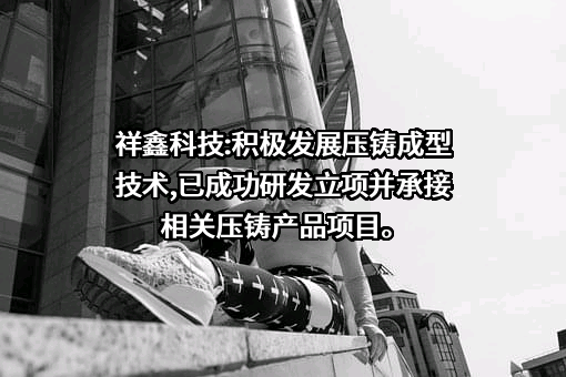 祥鑫科技股份有限公司