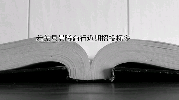 若羌县晨曦商行