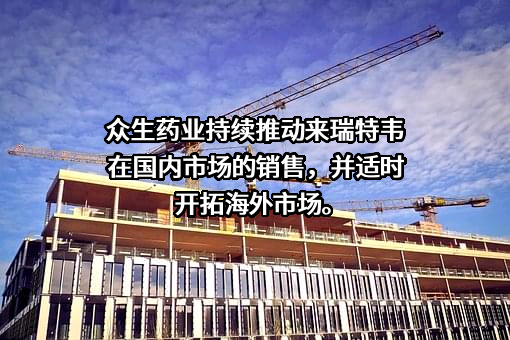 广东众生药业股份有限公司