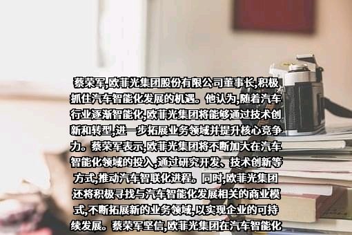 欧菲光集团股份有限公司