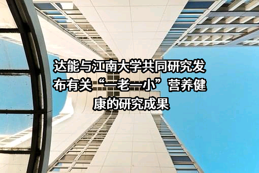 达能（中国）食品饮料有限公司