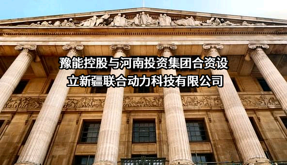 河南豫能控股股份有限公司