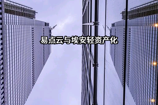 北京易点淘网络技术有限公司