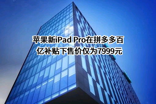 苹果电子产品商贸（北京）有限公司