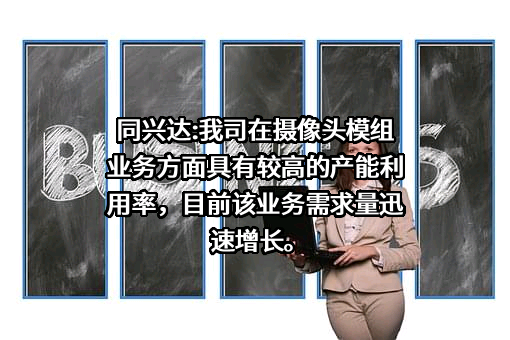 深圳同兴达科技股份有限公司