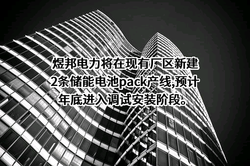 北京煜邦电力技术股份有限公司