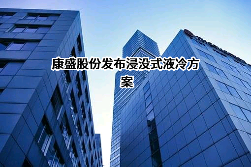 浙江康盛股份有限公司