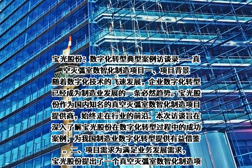 陕西宝光真空电器股份有限公司