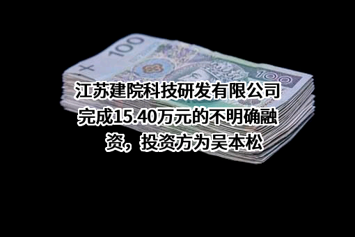 江苏建院科技研发有限公司