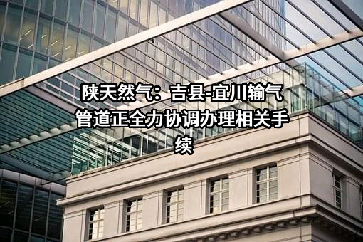 陕西省天然气股份有限公司