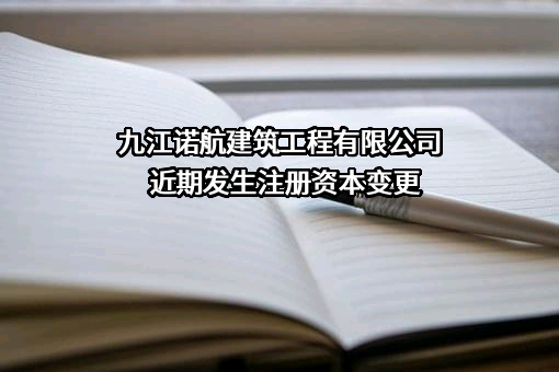 九江诺航建筑工程有限公司