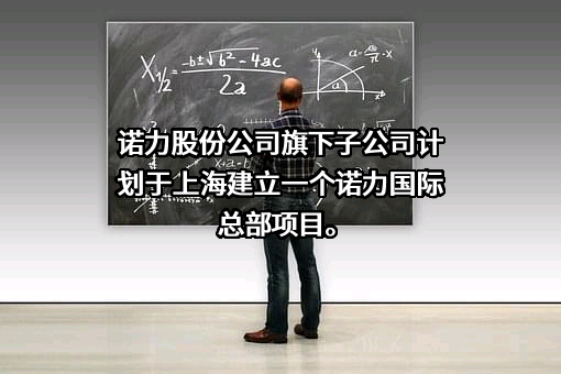 诺力智能装备股份有限公司