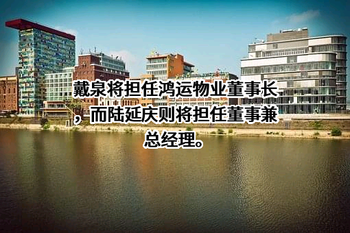 湖南鸿运物业管理集团股份有限公司