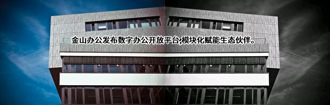 北京金山办公软件股份有限公司