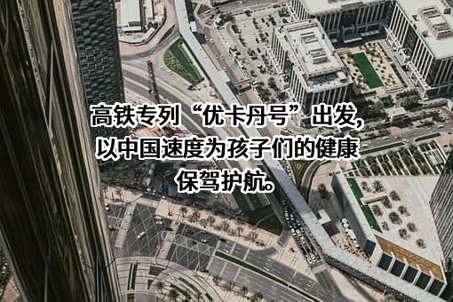 优卡丹（武汉）健康科技有限公司
